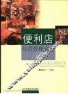 便利店经营管理实务