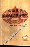 社会主义商品经济秩序综论