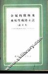 金属的腐蚀及水垢生成防止法  论文集