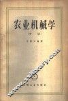 农业机械学  中