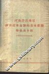 河南许昌地区农具改革运动的基本经验和农具介绍