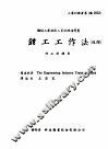 机械工作法  下  钳工·研磨·搪孔  钳工工作法  进阶