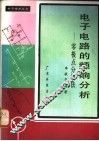 电子电路的频响分析  零极点分析法