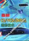 最新CD/VCD/DVD机维修技术