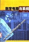数字电路与系统