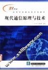 现代通信原理与技术