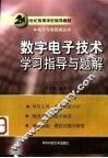 数字电子技术学习指导与题解