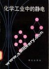 化学工业中的静电