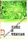 玻璃熔窑用电熔耐火材料