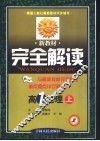 新教材完全解读  高一地理  上