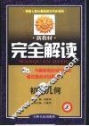 新教材完全解读  初三几何