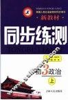 新教材同步练测  初三政治  上