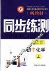 新教材同步练测  初中化学  上