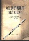 高压锅炉机组的制造和运行