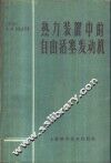 热力装置中的自由活塞式发动机