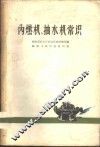 内燃机、抽水机常识