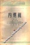 内燃机  第1卷  第1分册