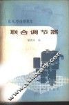 东风4型内燃机车联合调节器