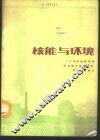 核能与环境 封面