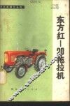东方红-20拖拉机