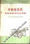 手扶拖拉机结构原理和使用维修