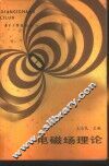 电磁场理论