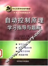自动控制原理学习指导与题解