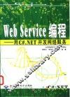 Web Service编程  用C#.NET开发网络服务