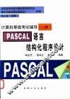PASCAL语言结构化程序设计