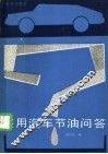 实用汽车节油问答