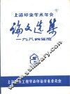 1984年度上海印染学术年会  论文选集