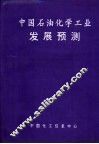 中国石油化学工业发展预测