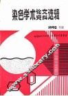染色学术论文、资料选辑  1992年度