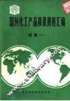国外化工产品质量规格汇编  续集  1