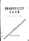苏联水泥化学与工艺学会议文集
