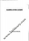 仿丝绸用化学纤维长丝的研究