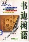 书边闲语
