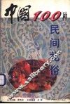 中国100种民间礼俗
