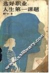 选好职业：人生第一课题