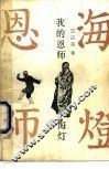 我的恩师-海灯