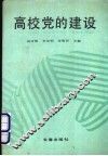 高校党的建设
