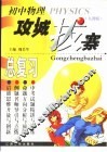初中物理攻城拔寨总复习  人教版