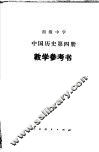 初级中学中国历史第4册教学参考书
