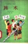 算术  试用本  第1册