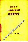 初级中学中国历史第4册教学参考书