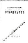 常识第4册教学参考书  试用本
