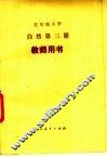 五年制小学  自然  第3册  教师用书  试用本