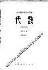 代数  第2册  试用本