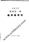 初级中学物理第1册教学参考书