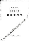 初级中学物理第2册教学参考书
